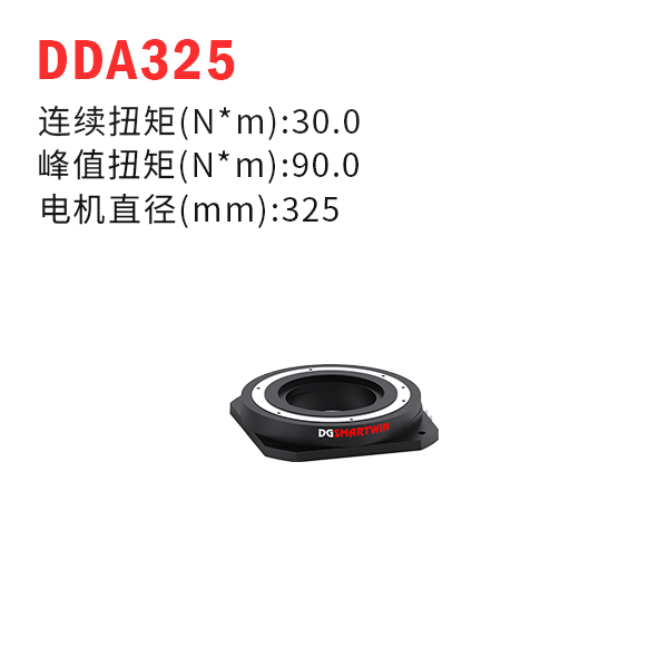 DDA325（dd馬達(dá)、力矩電機(jī)）