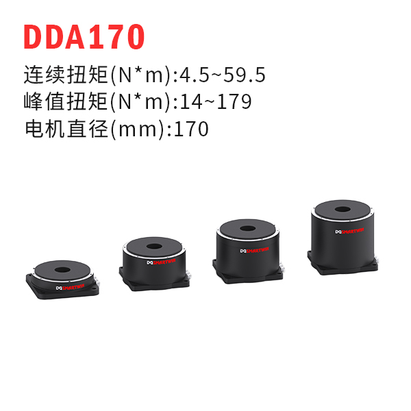 DDA170（dd馬達(dá)、力矩電機(jī)）