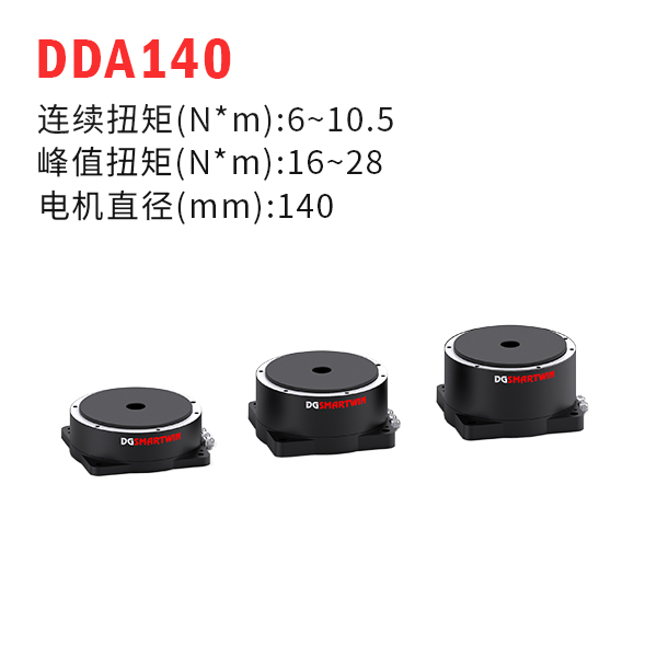 DDA140（dd馬達(dá)、力矩電機(jī)）