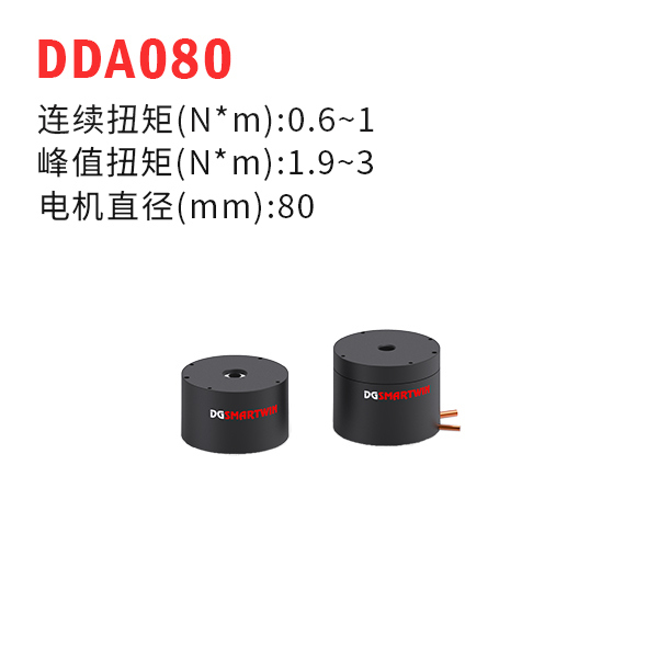 DDA080（dd馬達(dá)、力矩電機(jī)）