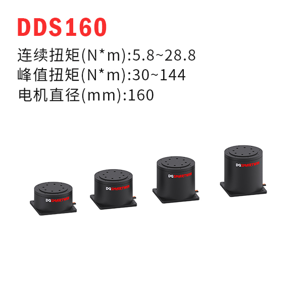 DDS160（dd馬達(dá)、力矩電機(jī)）