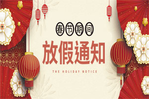 關于2021元旦、春節(jié)放假安排的通知