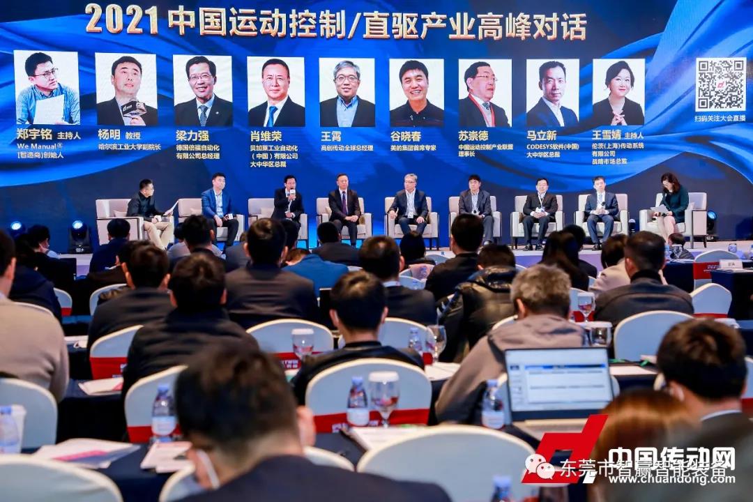 智造賦能，重塑價值-東莞市智贏智能裝備有限公司參與2021智能制造&中國運動控制/直驅行業(yè)發(fā)展高峰論壇 引領直驅電機行業(yè)發(fā)展