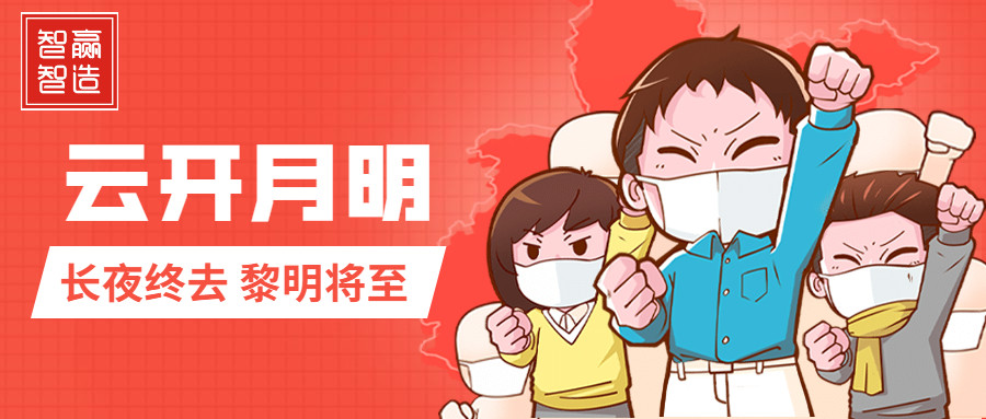 疫情中的智贏，加油！
