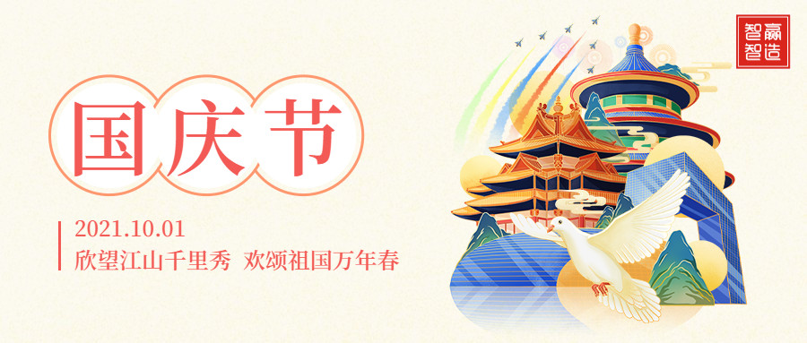 智贏智能∣十一放假通知！