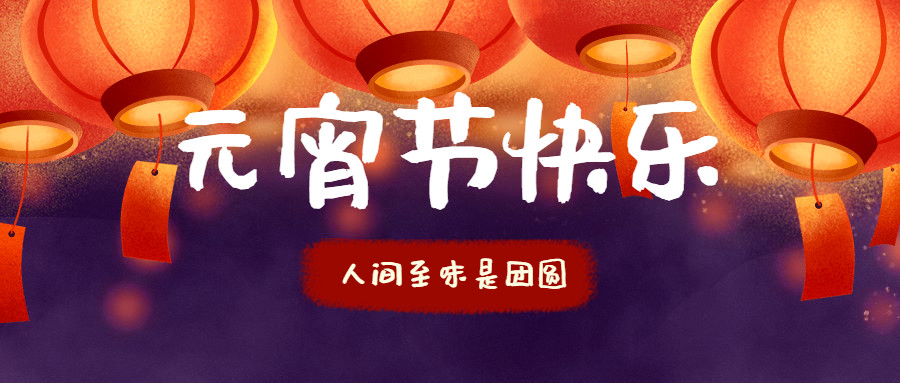 智贏智能 | 祝您元宵節(jié)快樂！