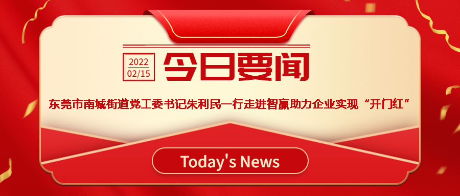 智贏新聞眼 I 熱烈歡迎東莞市南城街道黨工委書記朱利民一行走進(jìn)智贏，助力企業(yè)實(shí)現(xiàn)“開門紅”