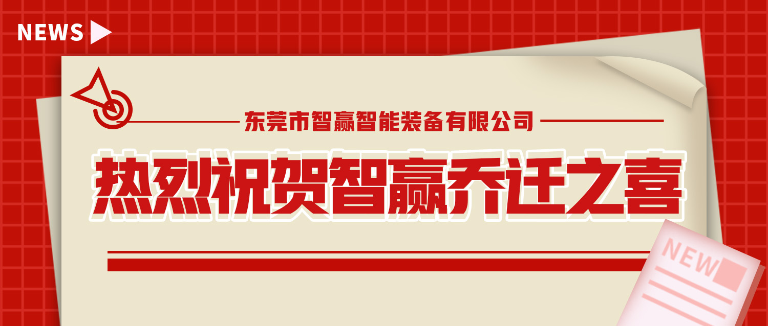 熱烈祝賀智贏喬遷之喜—開創(chuàng)新紀(jì)元,筑夢新征程 