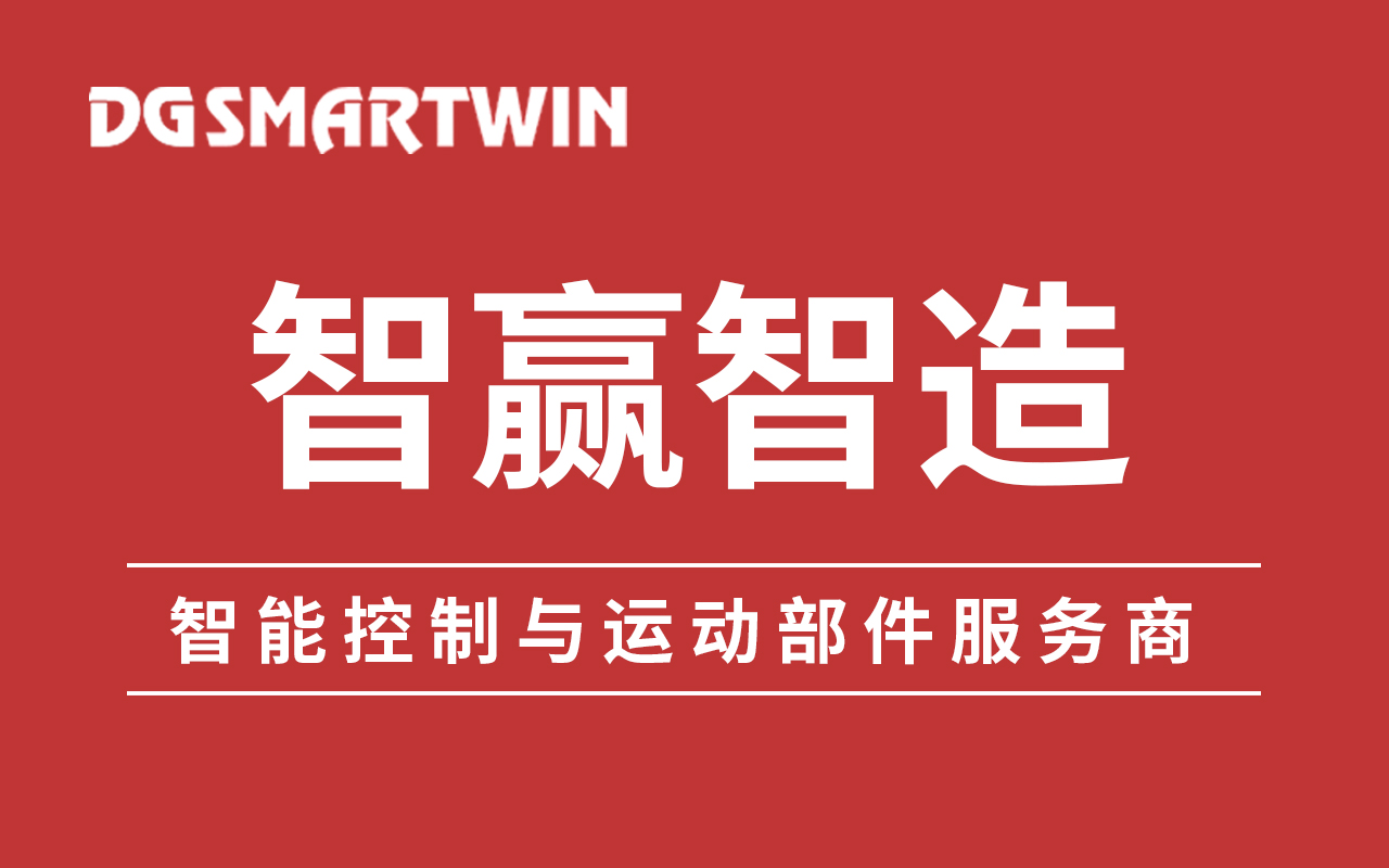 東莞智贏裝備將瞄準(zhǔn)高端工控應(yīng)用場(chǎng)景，實(shí)現(xiàn)新的技術(shù)突破和對(duì)國(guó)外龍頭企業(yè)的追趕，打造高端裝備制造的“中國(guó)芯”