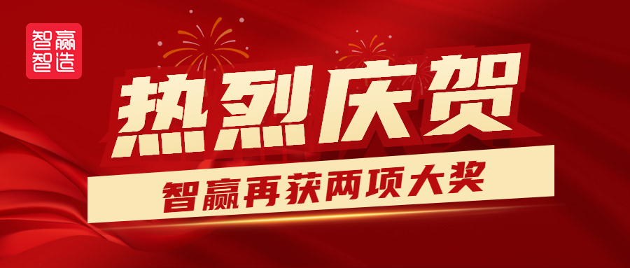 熱烈祝賀智贏再獲兩獎(jiǎng)?。。?>
                        </div>
                        <div   id=