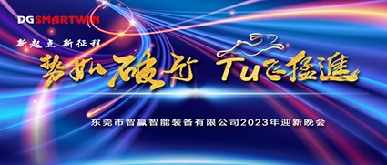 新年伊始，祝賀智贏榮獲“專精特新中小企業(yè)”榮譽，2022年會圓滿落幕！