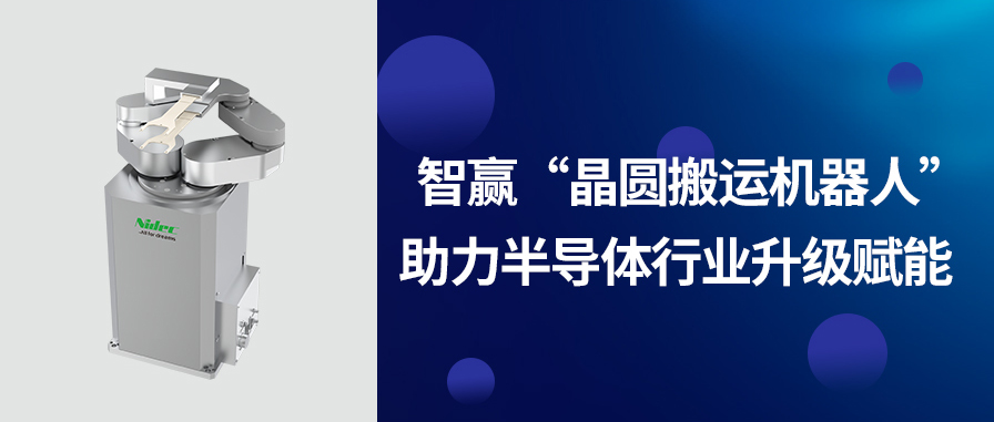 智贏“晶圓搬運機器人”-助力半導體行業(yè)升級賦能