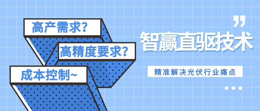 行業(yè)案例丨智贏直驅(qū)技術-賦能光伏新能源行業(yè)發(fā)展