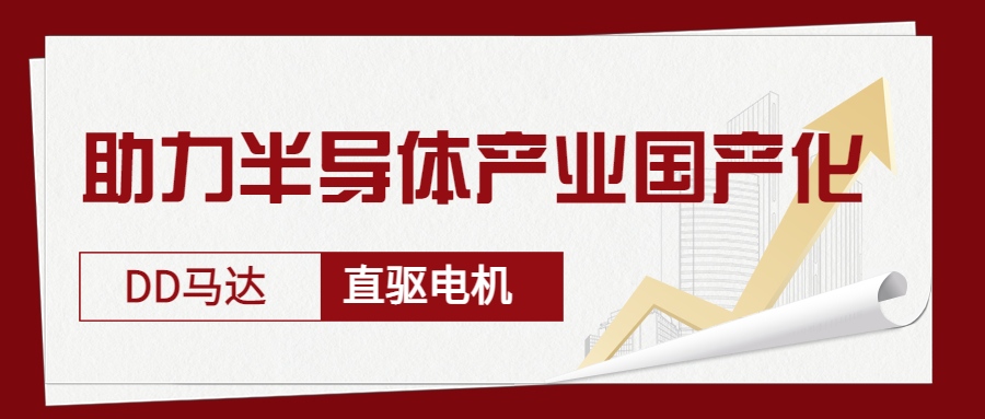 智贏DD馬達(dá)、直驅(qū)電機—助力半導(dǎo)體產(chǎn)業(yè)國產(chǎn)化