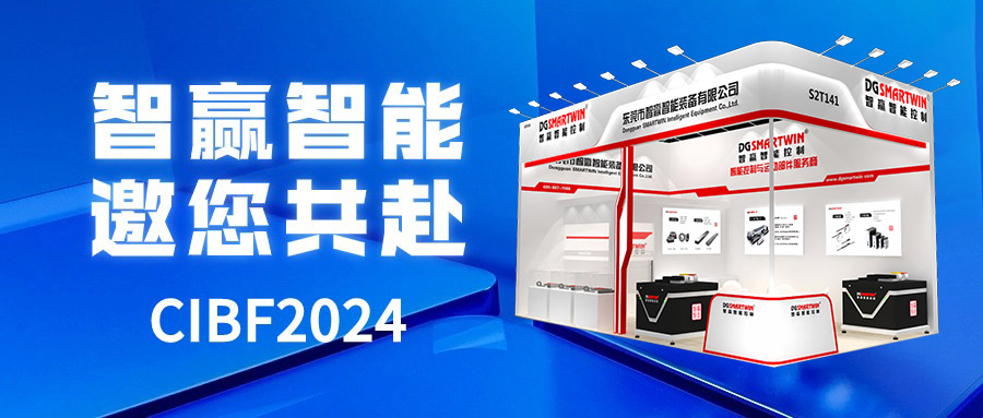 智贏智能邀您共赴CIBF2024重慶國際電池技術(shù)交流會(huì)/展覽會(huì)！