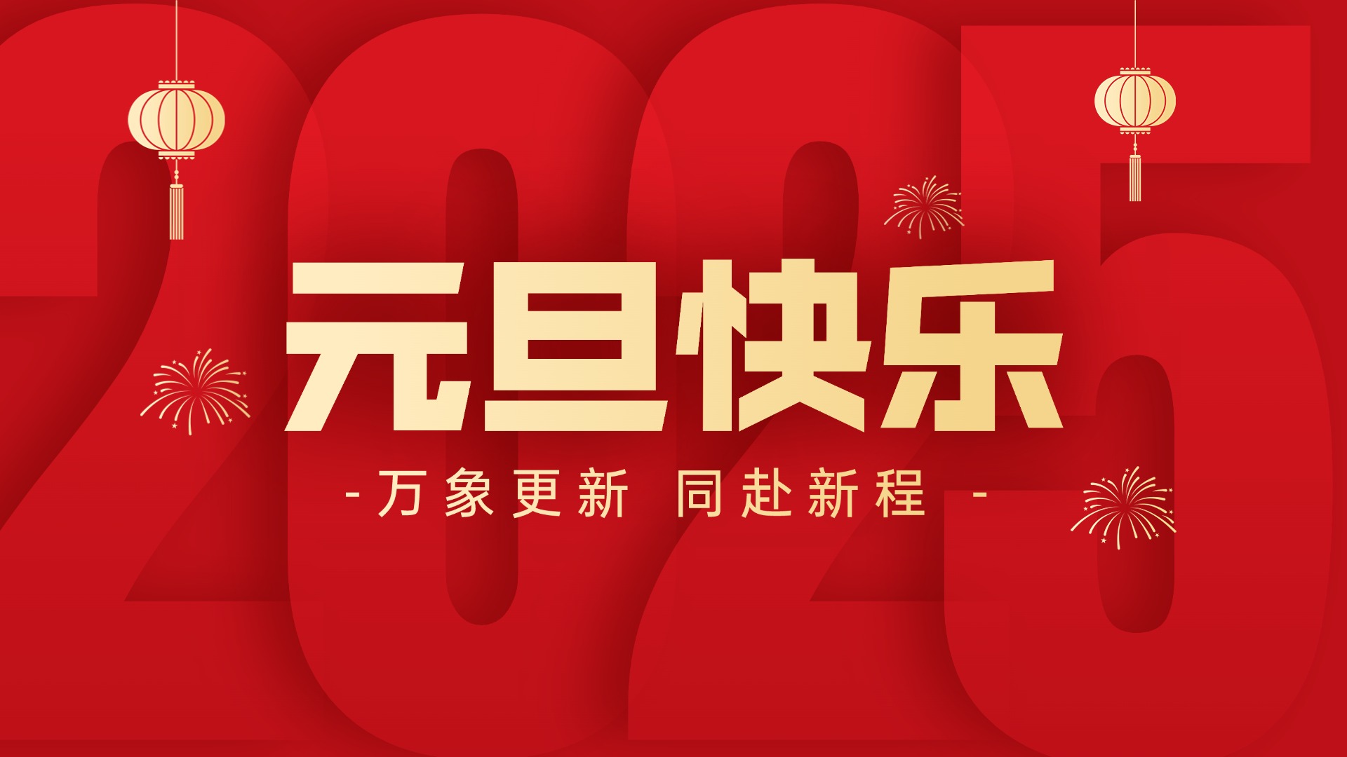 萬(wàn)象更新 同赴新程丨智贏祝您元旦快樂(lè)！