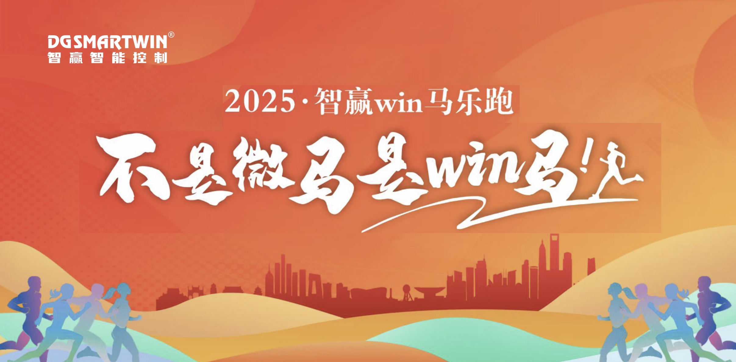 智贏win馬丨一起奔跑 共贏未來(lái)！