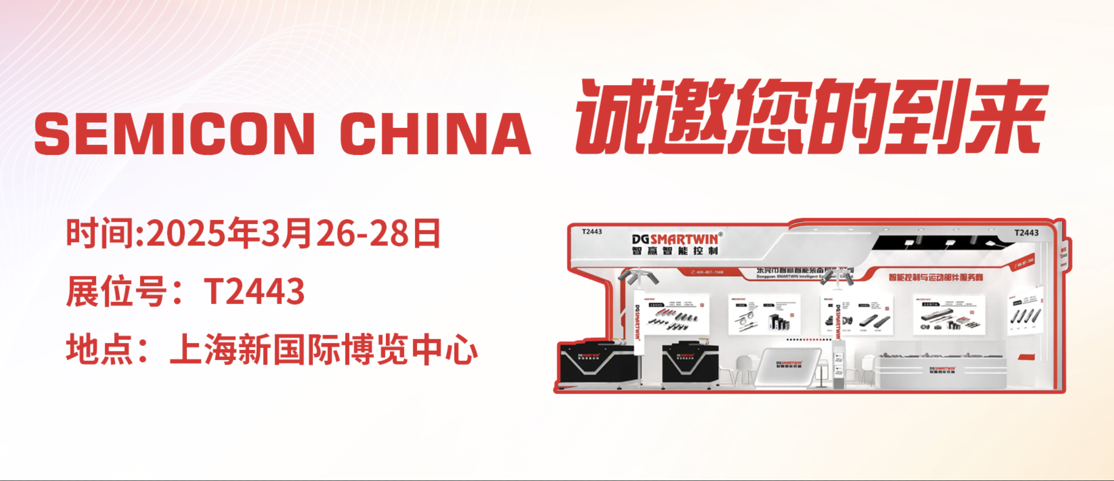 智贏智能裝備&智贏半導體 邀您共赴SEMICON CHINA 2025!