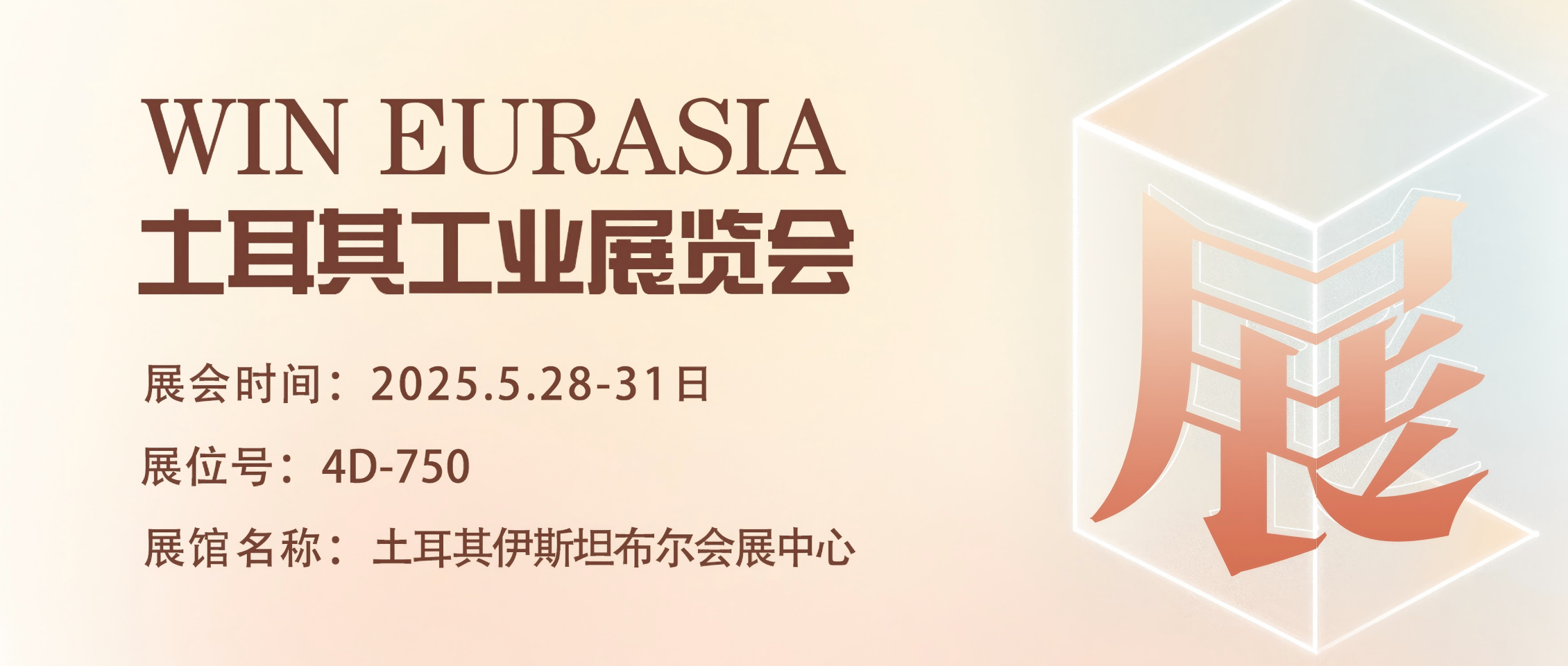 乘 “一帶一路” 東風，攜直驅傳動技術 ，開啟土耳其工業(yè)展WIN EURASIA 新征程